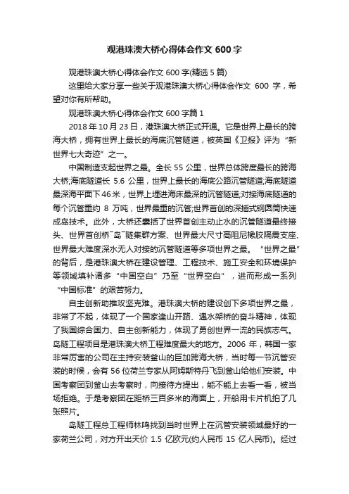 观港珠澳大桥心得体会作文600字