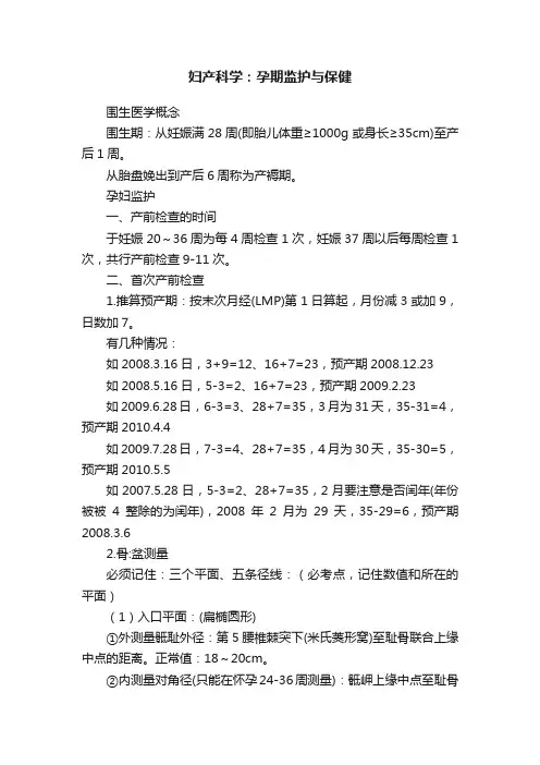 妇产科学：孕期监护与保健