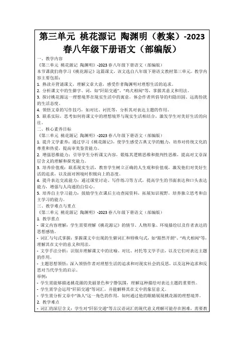 第三单元桃花源记陶渊明(教案)-2023春八年级下册语文(部编版)