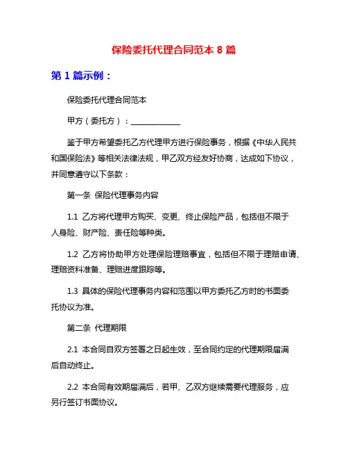 保险委托代理合同范本8篇