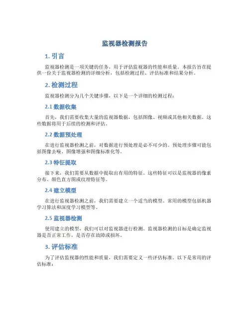 监视器检测报告