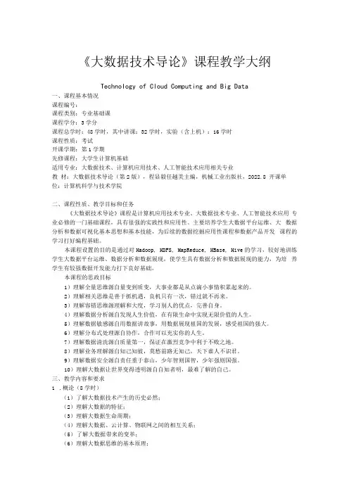 《大数据技术导论》课程教学大纲