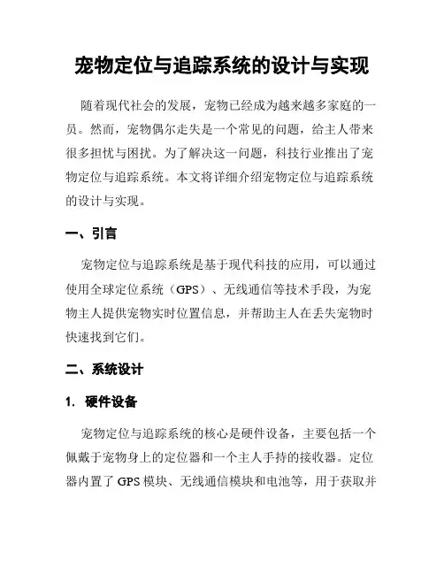 宠物定位与追踪系统的设计与实现