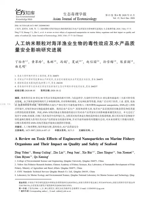 人工纳米颗粒对海洋渔业生物的毒性效应及水产品质量安全影响研究进展