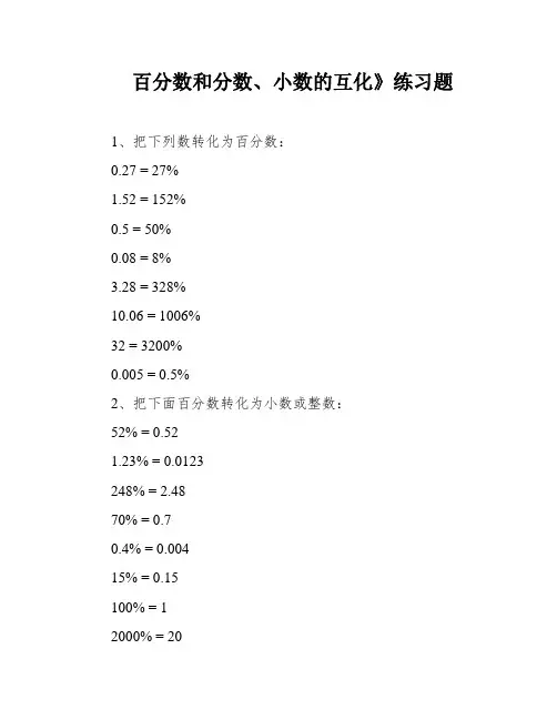 百分数和分数、小数的互化》练习题
