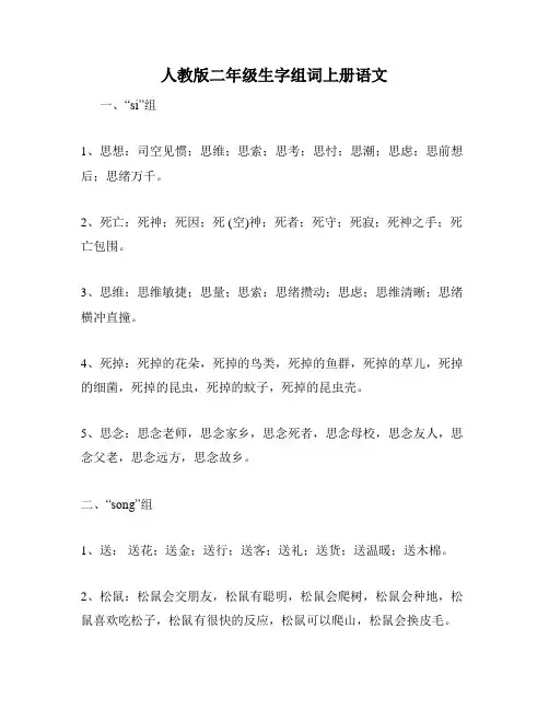 人教版二年级生字组词上册语文