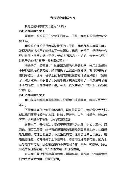 我身边的科学作文（通用12篇）