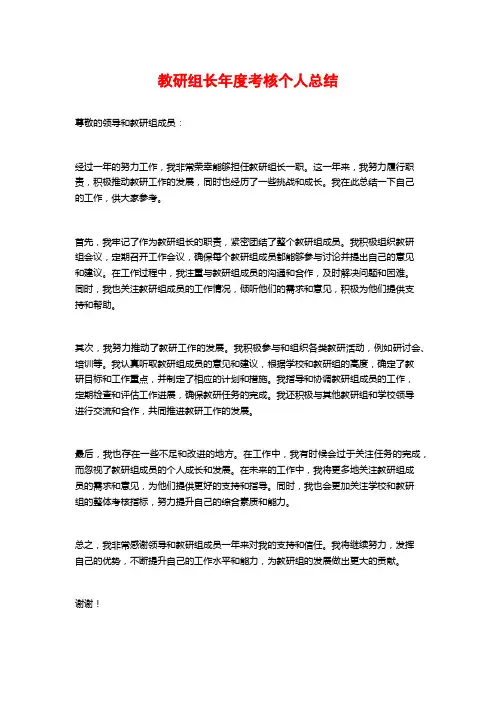 教研组长年度考核个人总结