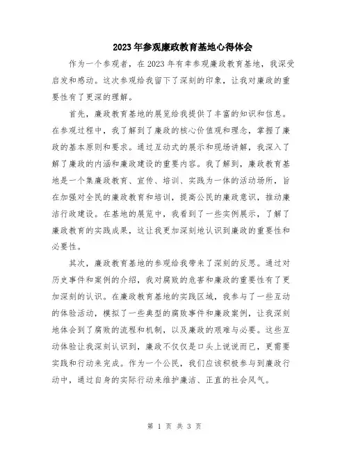 2023年参观廉政教育基地心得体会