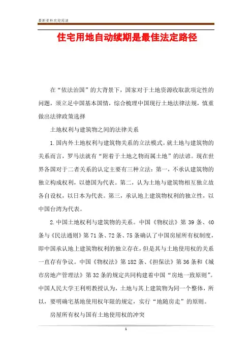 住宅用地自动续期是最佳法定路径
