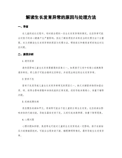 解读生长发育异常的原因与处理方法