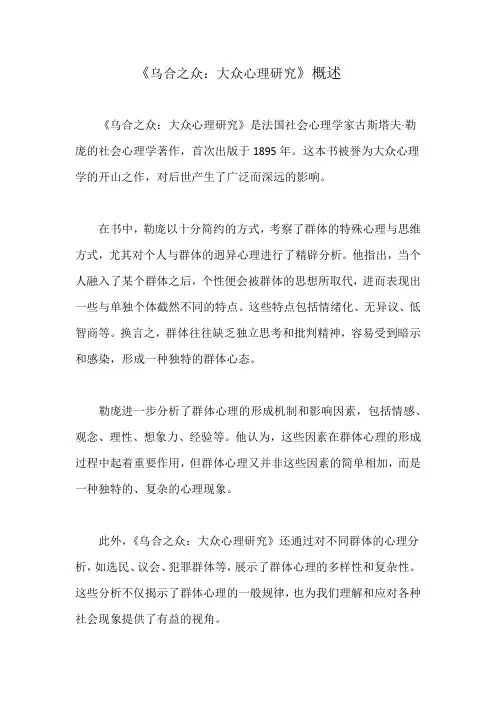 《乌合之众：大众心理研究》概述