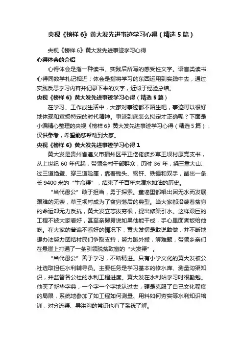 央视《榜样6》黄大发先进事迹学习心得（精选5篇）