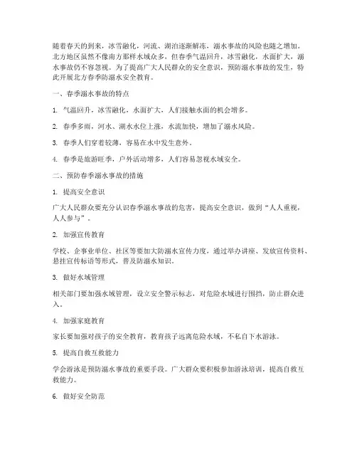北方春季防溺水安全教育