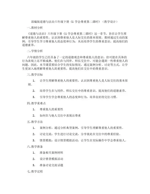 部编版道德与法治六年级下册《1学会尊重第二课时》(教学设计)