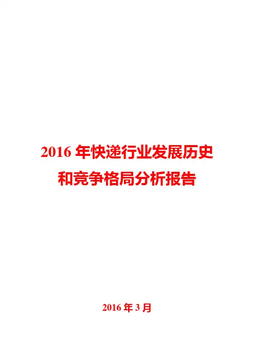 2016年快递行业发展历史和竞争格局分析报告