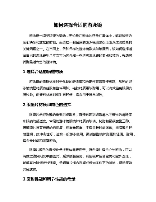 如何选择合适的游泳镜