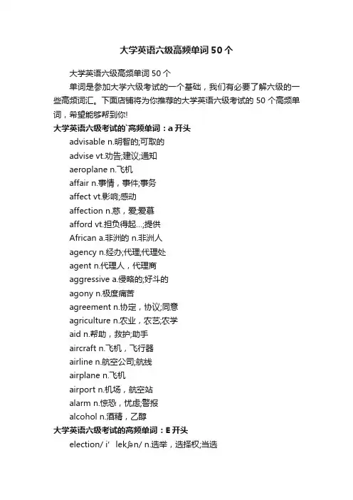大学英语六级高频单词50个
