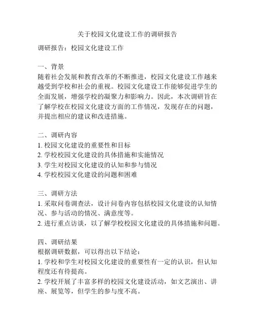 关于校园文化建设工作的调研报告