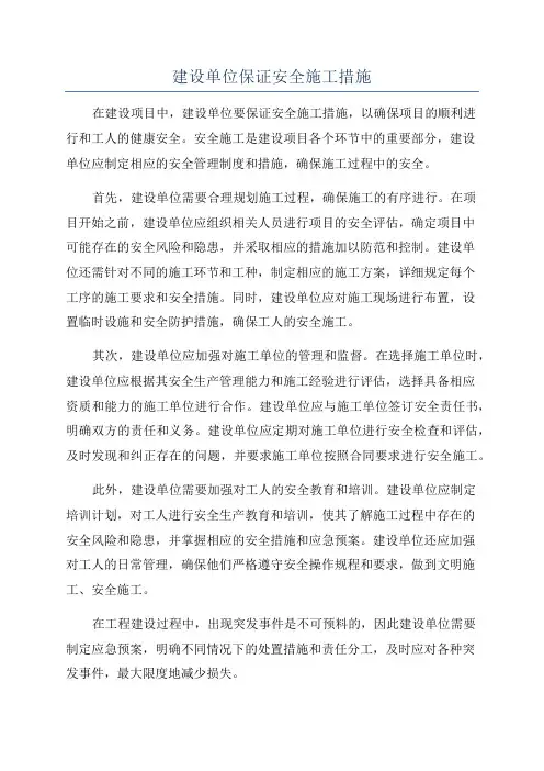建设单位保证安全施工措施
