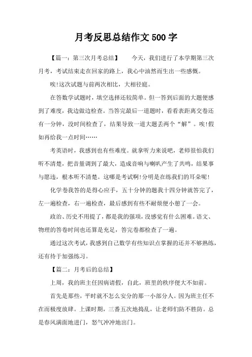 月考反思总结作文500字
