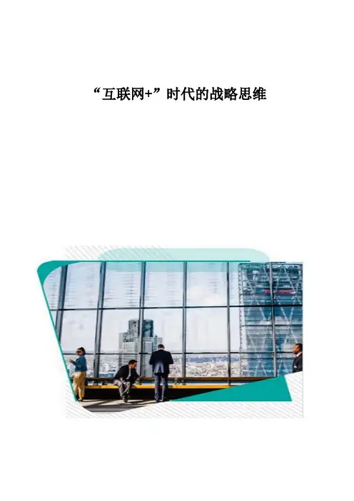互联网+时代的战略思维