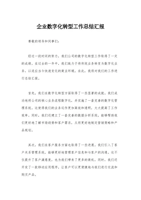 企业数字化转型工作总结汇报