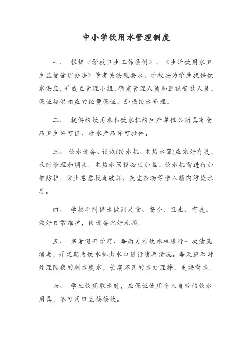 中小学饮用水管理制度