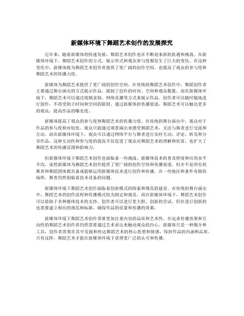 新媒体环境下舞蹈艺术创作的发展探究