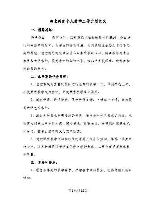 美术教师个人教学工作计划范文(7篇)