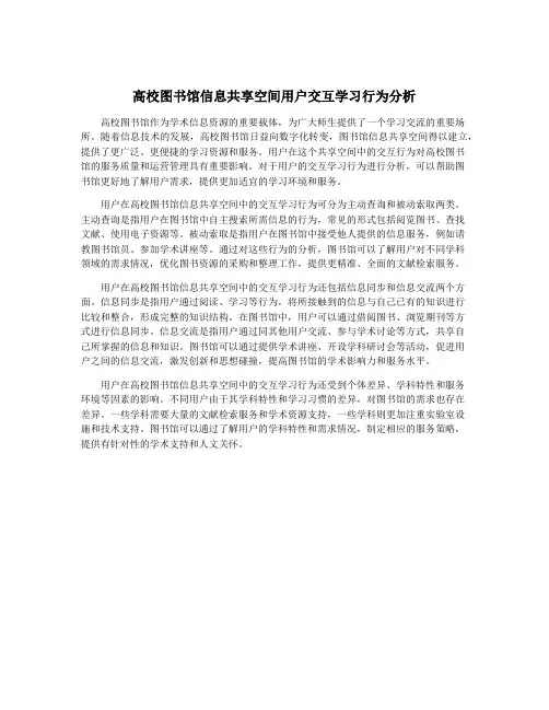 高校图书馆信息共享空间用户交互学习行为分析