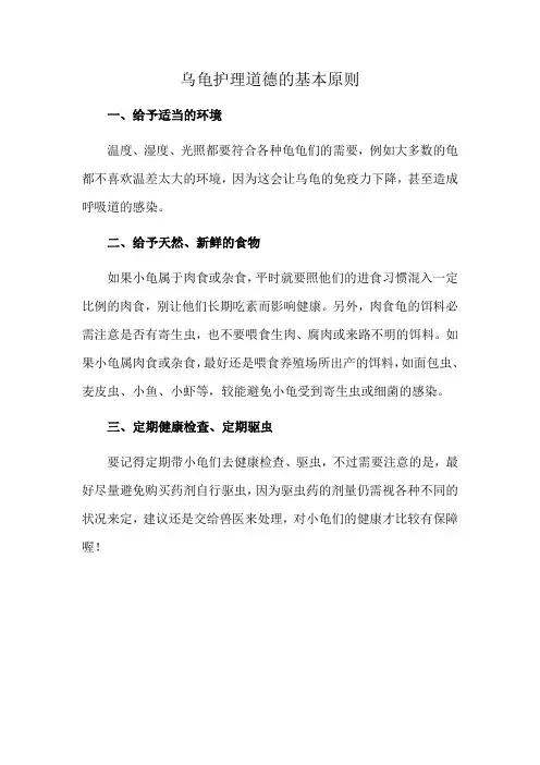 乌龟护理道德的基本原则