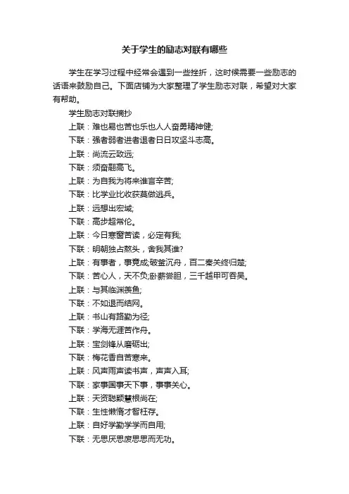 关于学生的励志对联有哪些