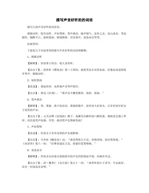 描写声音好听的的词语
