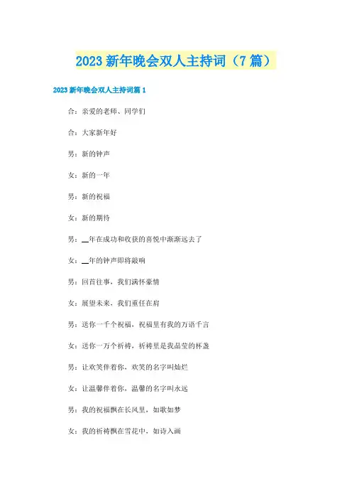 2023新年晚会双人主持词（7篇）