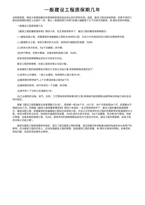 一般建设工程质保期几年