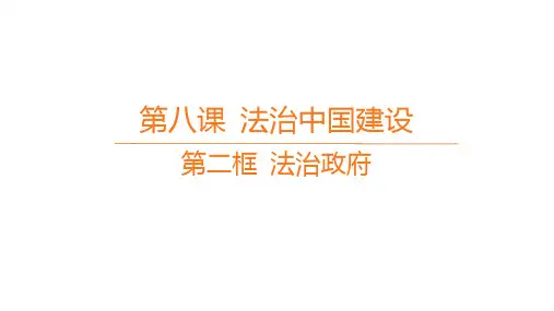 高中思想政治必修第三册精品课件 第三单元 全面依法治国 第二框 法治政府