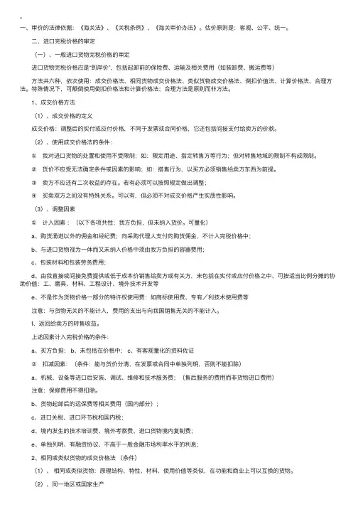 进出口货物完税价格的确定