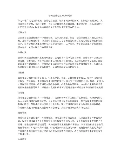 基础金融行业知识点总结