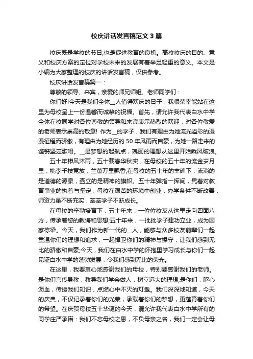 校庆讲话发言稿范文3篇