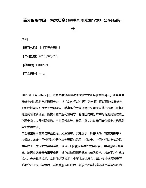 高分·智绘中国—第六届高分辨率对地观测学术年会在成都召开