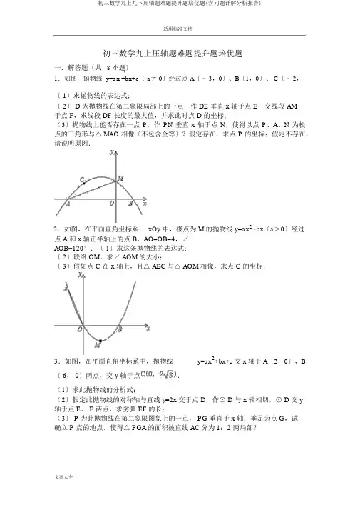 初三数学九上九下压轴题难题提高题培优题(含问题详解解析汇报)