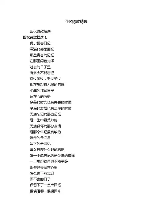 回忆诗歌精选