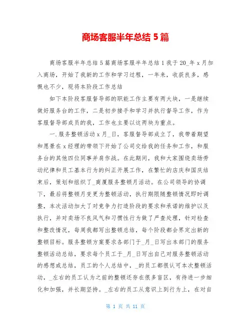 商场客服半年总结5篇