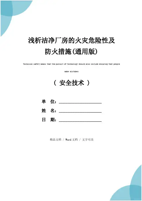 浅析洁净厂房的火灾危险性及防火措施(通用版)