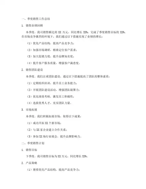 销售工作总结和计划季度