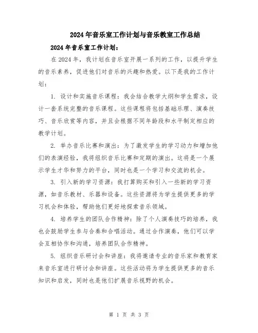 2024年音乐室工作计划与音乐教室工作总结