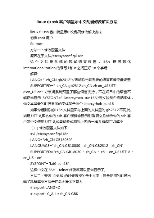 linux中ssh客户端显示中文乱码修改解决办法
