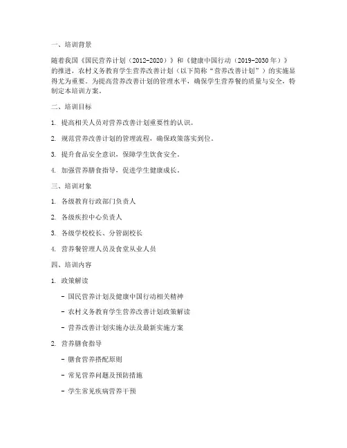 学生营养改善计划培训方案