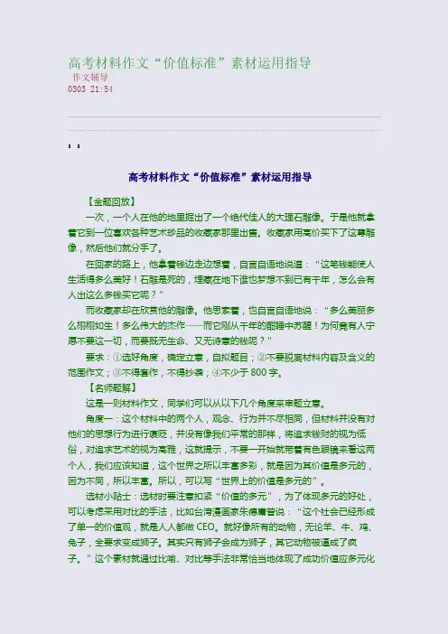 高考材料作文“价值标准”素材运用指导(整理精校版)